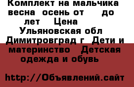 Комплект на мальчика (весна -осень)от 1,5 до 3 лет. › Цена ­ 400 - Ульяновская обл., Димитровград г. Дети и материнство » Детская одежда и обувь   